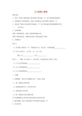 浙江省慈溪市横河初级中学八年级数学上册 2.5.2直角三角形教案（1） 新人教版