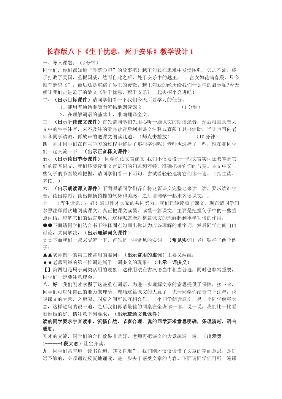八年级语文下册《生于忧患，死于安乐》教学设计1长春版_第1页