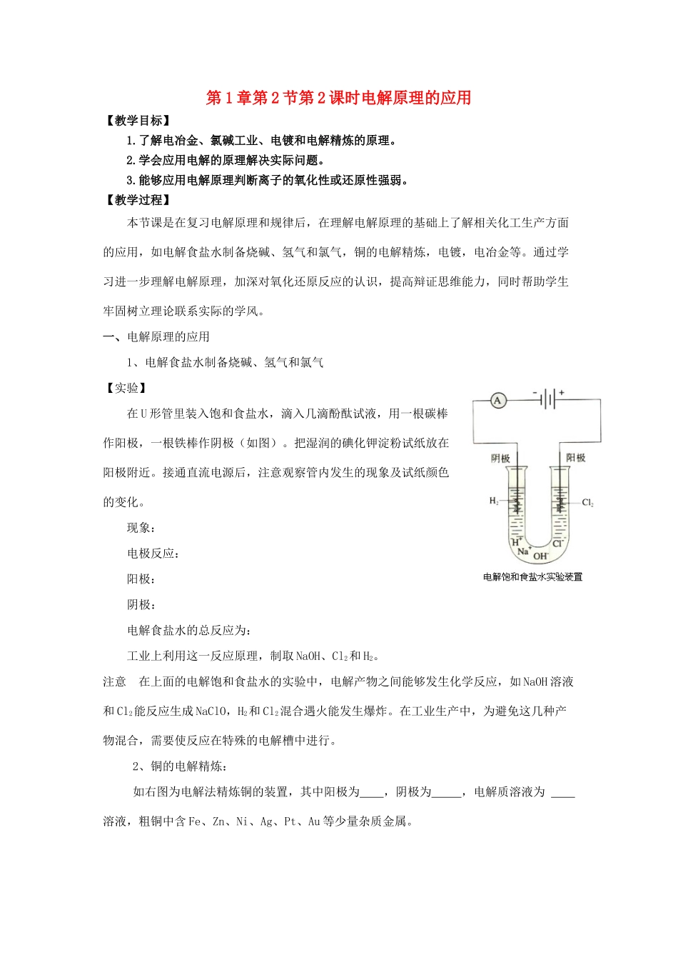 高中化学 第1章 化学反应与能量转化 第2节 电能转化为化学能--电解（第2课时）电解原理的应用教学设计2 鲁科版选修4-鲁科版高二选修4化学教案_第1页