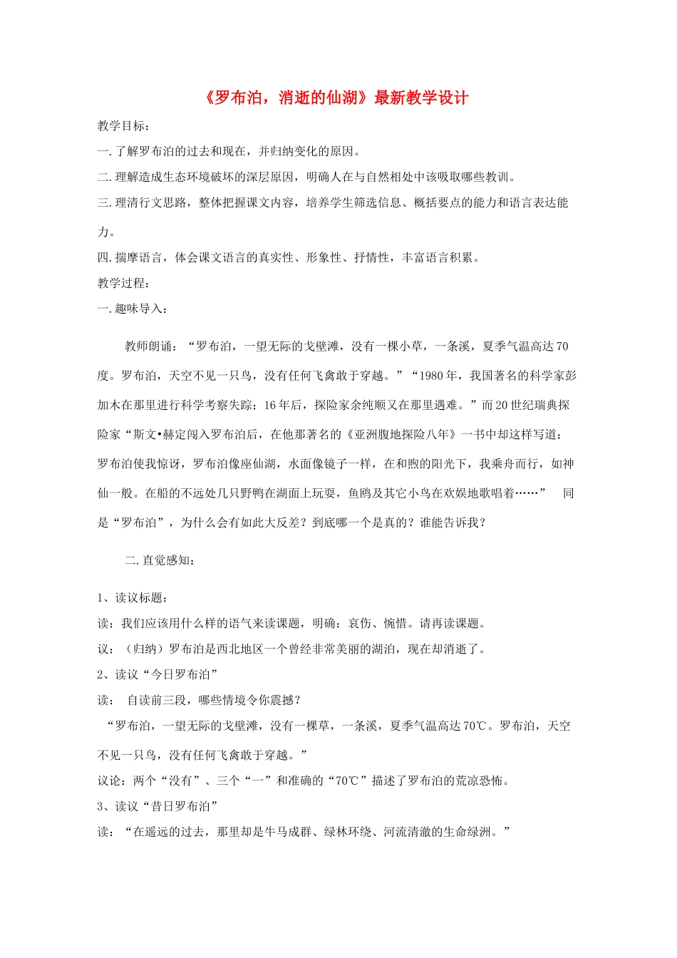 八年级语文下册 第12课《罗布泊，消逝的仙湖》教学设计 人教新课标版_第1页