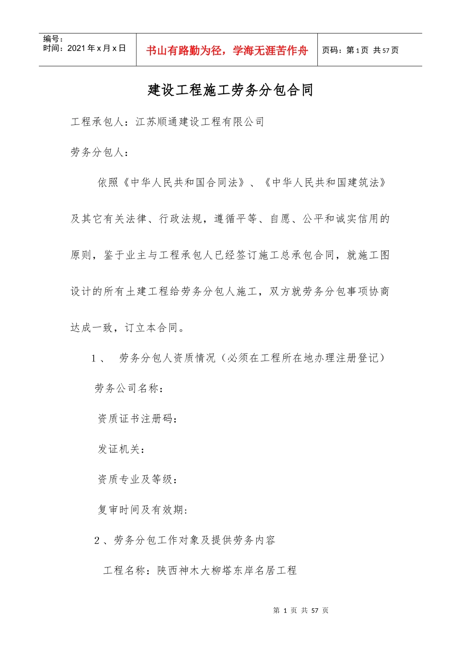 建设工程施工劳务分包合同(修改后)_第1页