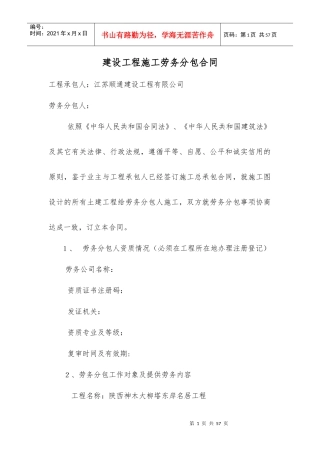 建设工程施工劳务分包合同(修改后)