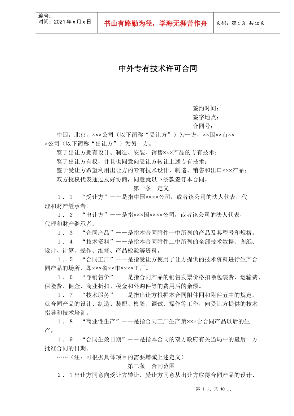 中外专有技术许可合同(doc15)_第1页