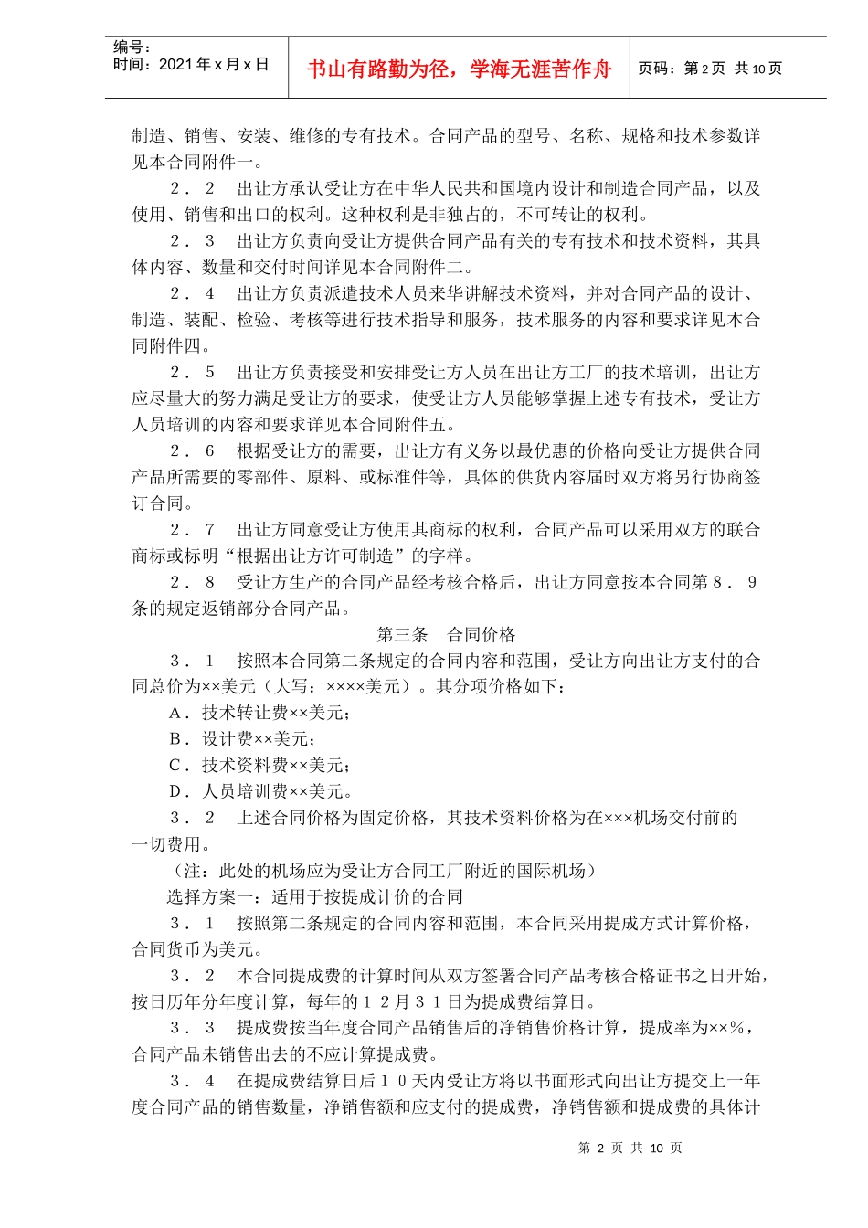 中外专有技术许可合同(doc15)_第2页