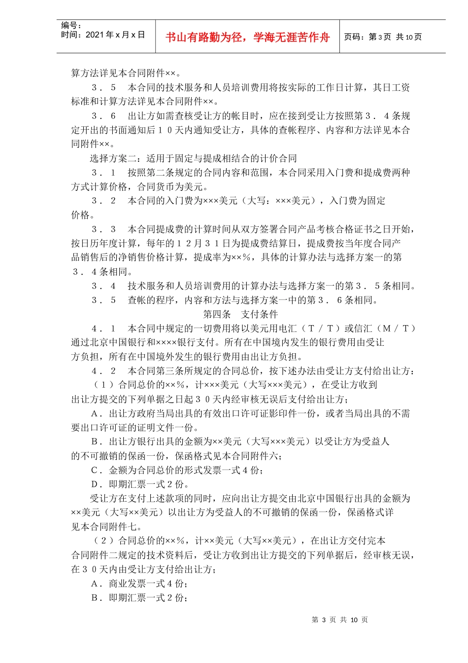 中外专有技术许可合同(doc15)_第3页
