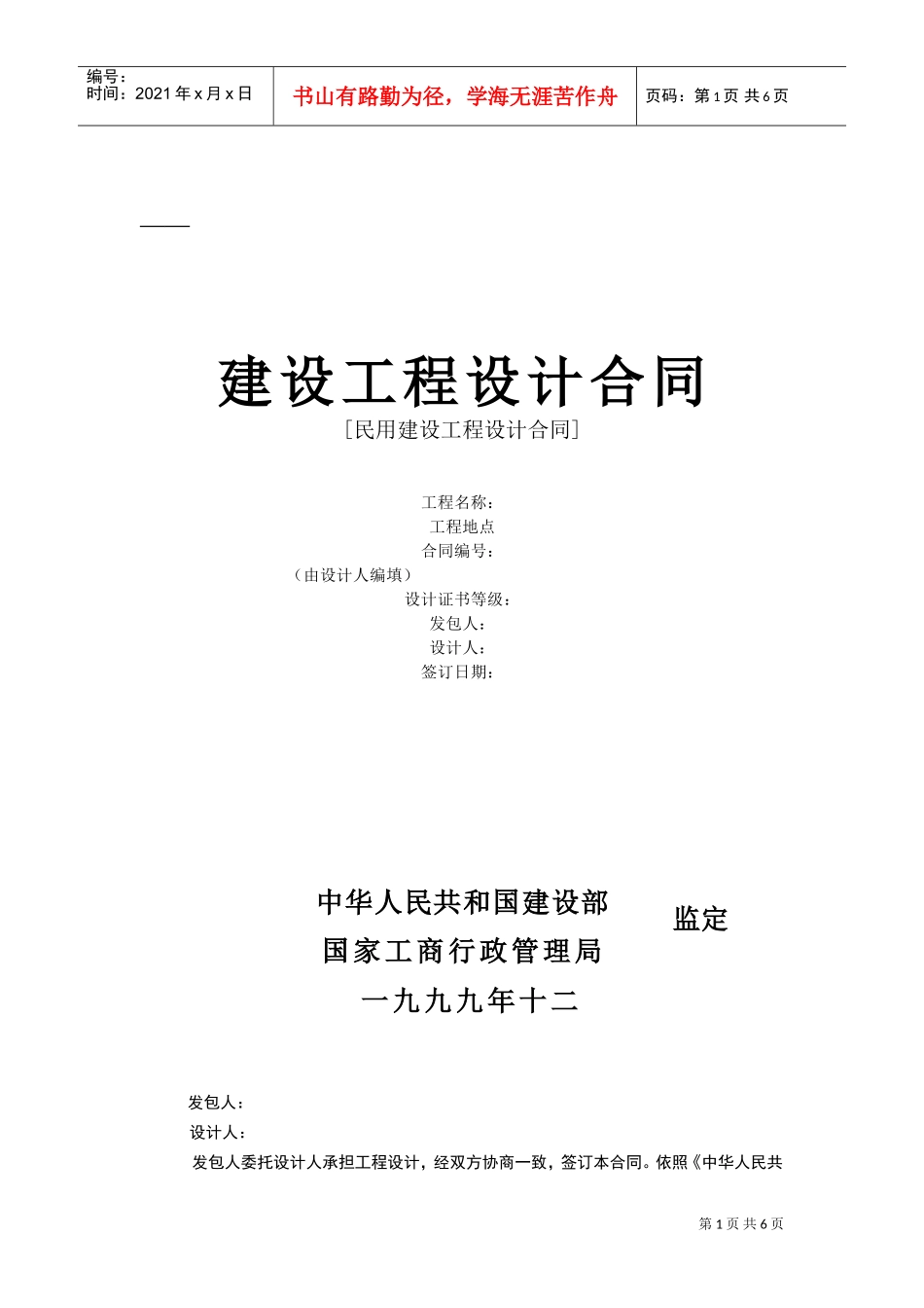 复件复件建设工程设计合同[范本2](DOC6页)_第1页