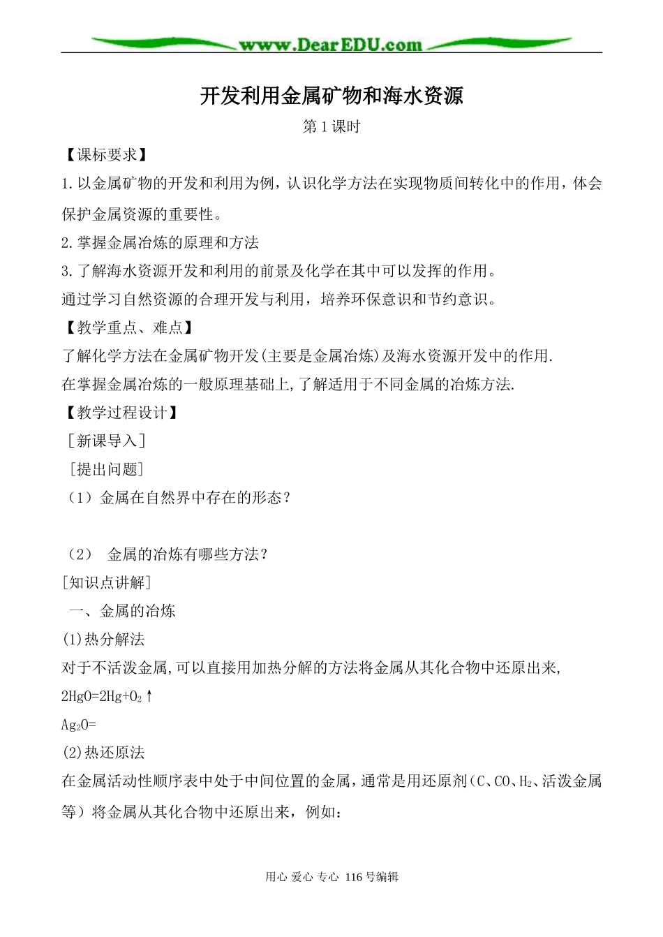 高中化学新人教必修2 开发利用金属矿物和海水资源 第1课时_第1页