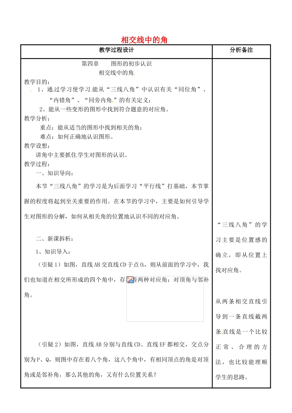 四川省宜宾市南溪四中七年级数学上册 第四章 相交线中的角教案 华东师大版_第1页