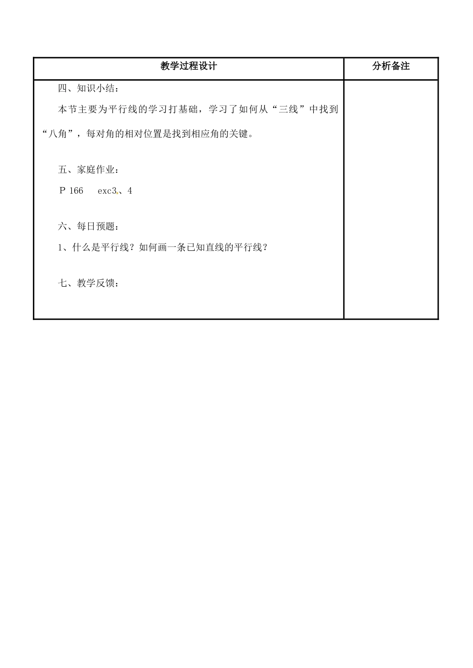 四川省宜宾市南溪四中七年级数学上册 第四章 相交线中的角教案 华东师大版_第3页