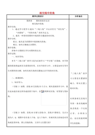 四川省宜宾市南溪四中七年级数学上册 第四章 相交线中的角教案 华东师大版