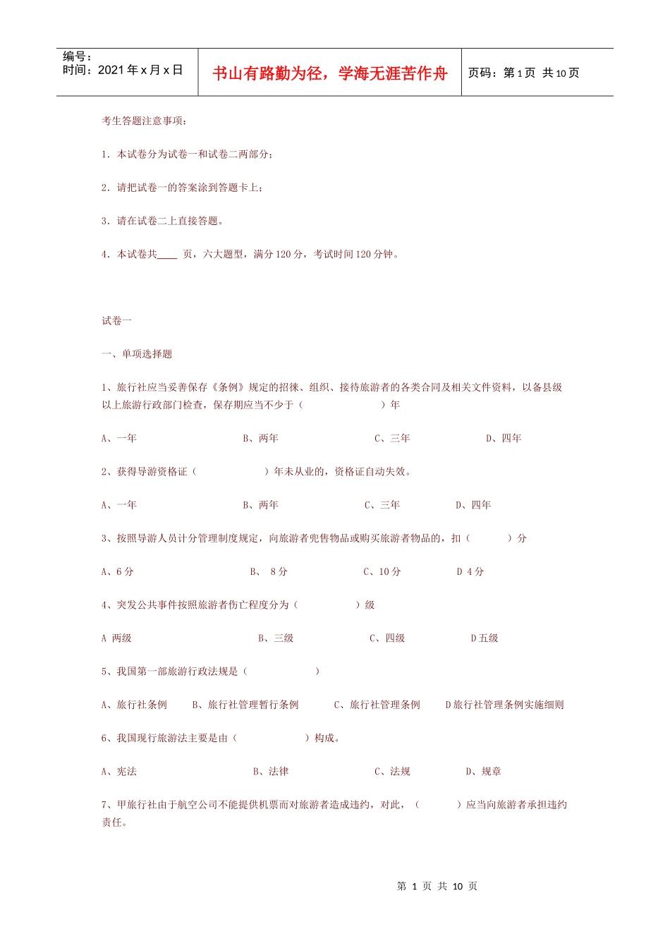 09《政策法规》试题_第1页