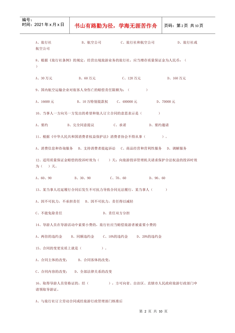 09《政策法规》试题_第2页