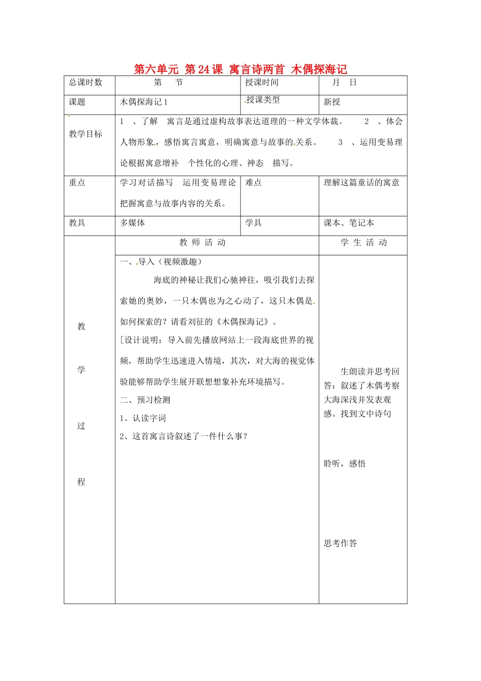 北京市大兴区魏善庄中学七年级语文上册 第六单元 第24课 寓言诗两首 木偶探海记教案 北京课改版_第1页