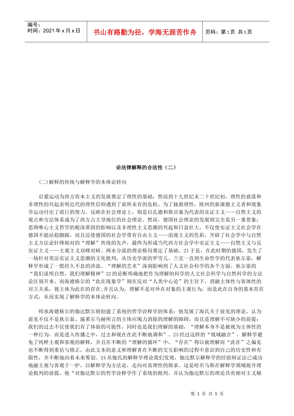 论法律解论法律解释的合法性(二)的应用_第1页