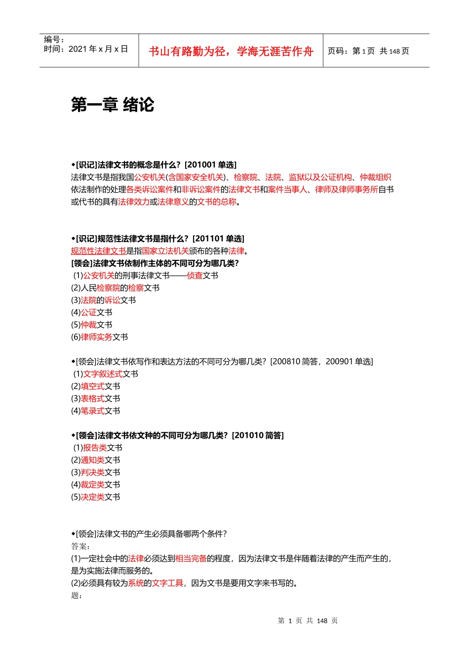 自考《法律文书写作》学习笔记_第1页