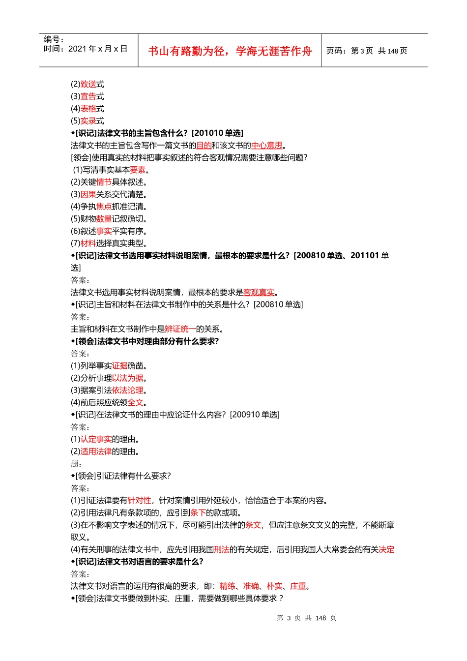 自考《法律文书写作》学习笔记_第3页