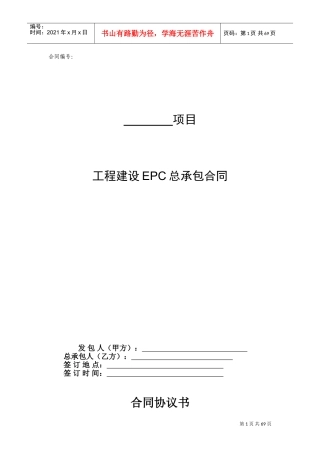 EPC总承包合同范本(DOC69页)