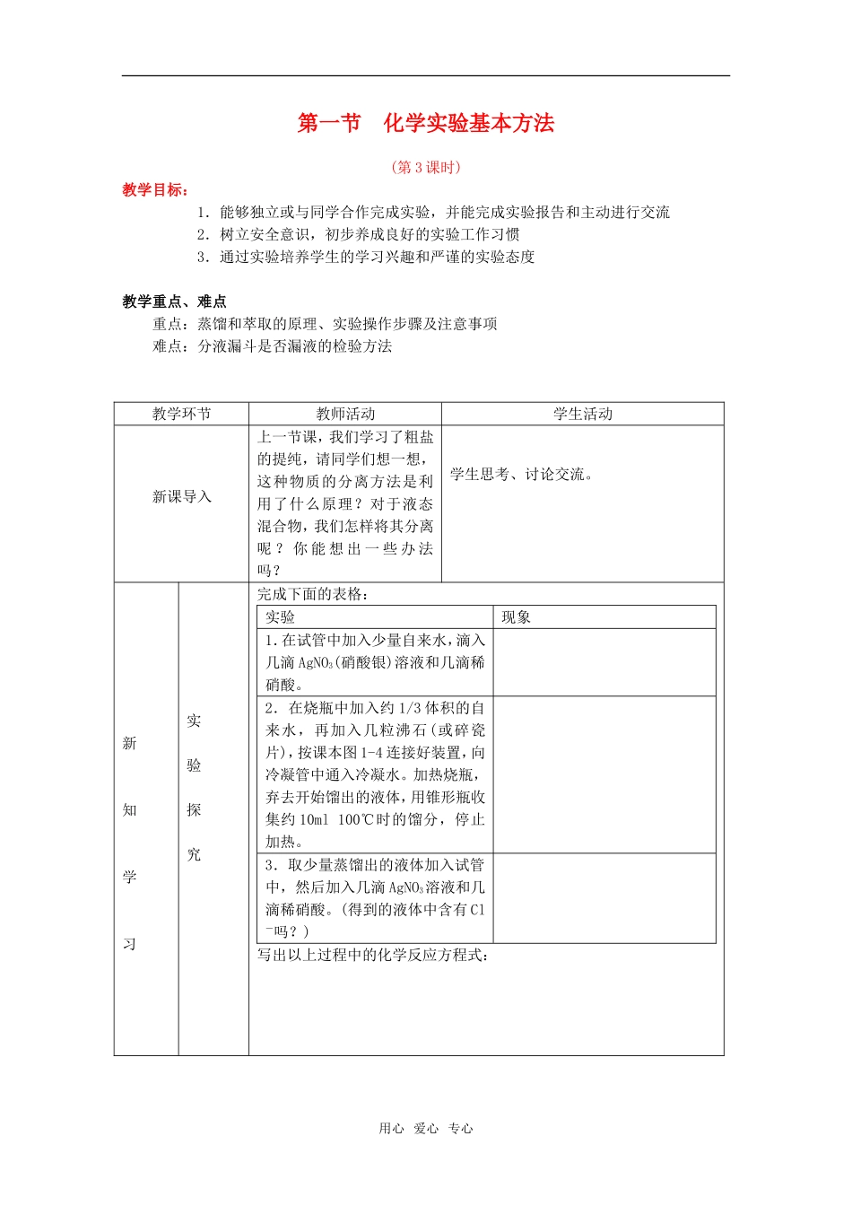 高中化学 1.1《化学实验基本方法》教案+随堂练习课时3 新人教版必修1_第1页
