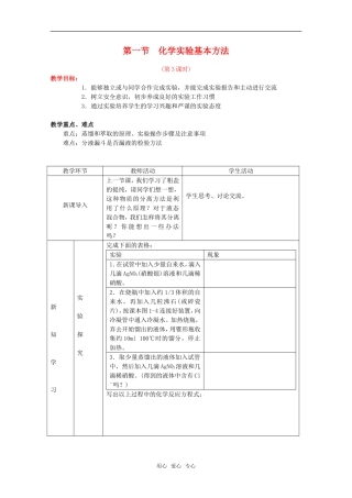 高中化学 1.1《化学实验基本方法》教案+随堂练习课时3 新人教版必修1
