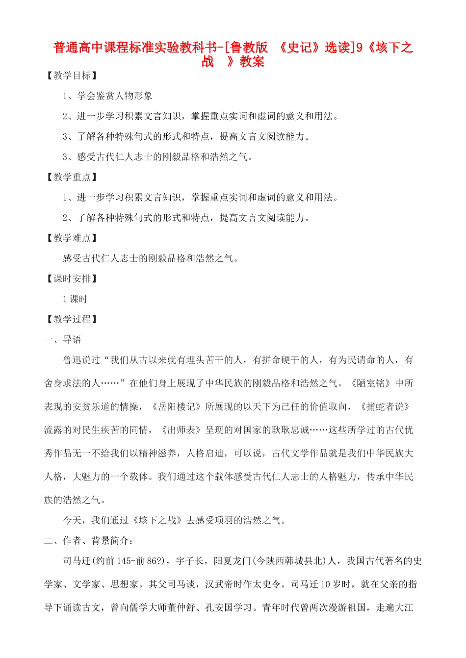 高中语文 《垓下之战 》教案 鲁教版选修《史记》_第1页