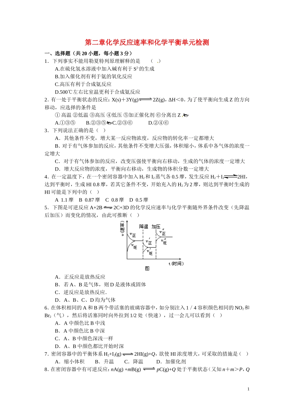 高中化学 第二章化学反应速率和化学平衡单元检测 新人教版选修4_第1页