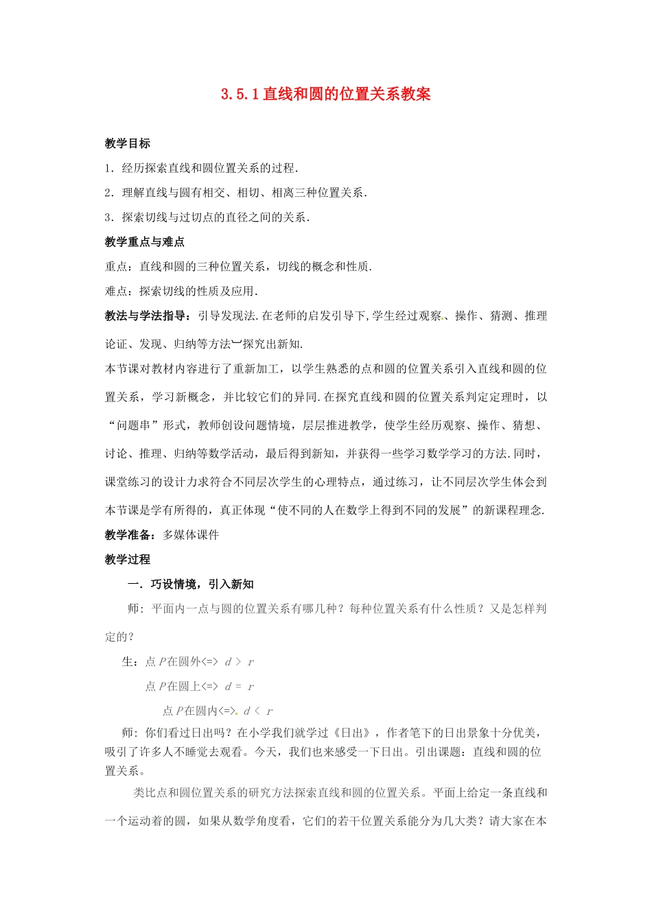 山东省枣庄市峄城区吴林街道中学九年级数学下册 3.5.1 直线和圆的位置关系教案 北师大版_第1页