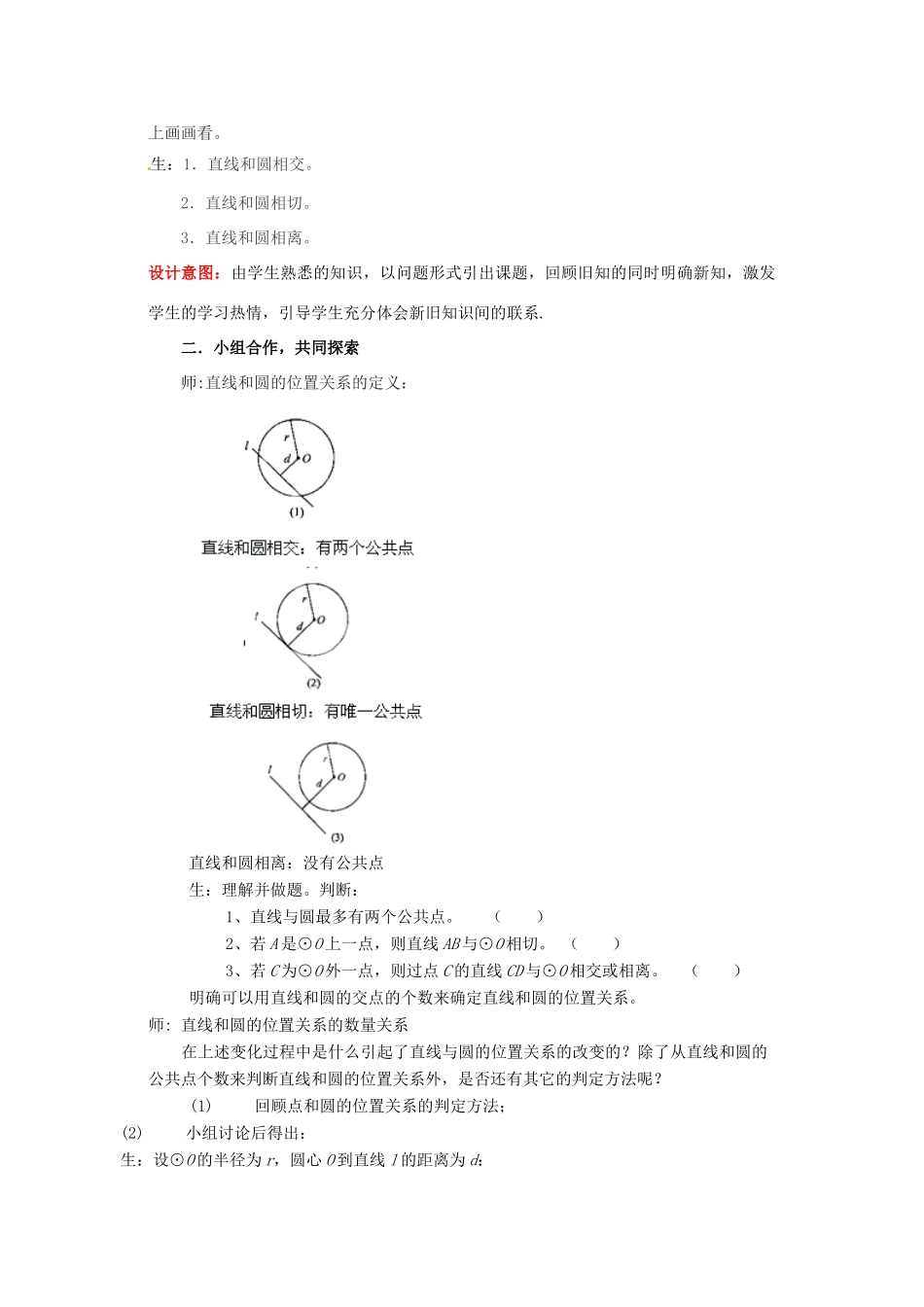 山东省枣庄市峄城区吴林街道中学九年级数学下册 3.5.1 直线和圆的位置关系教案 北师大版_第2页