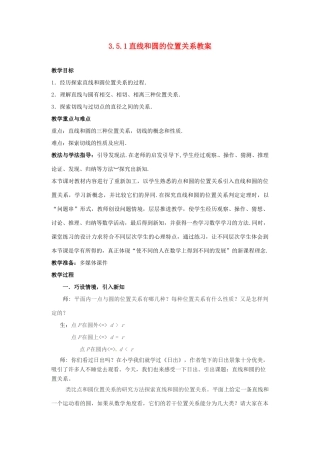 山东省枣庄市峄城区吴林街道中学九年级数学下册 3.5.1 直线和圆的位置关系教案 北师大版
