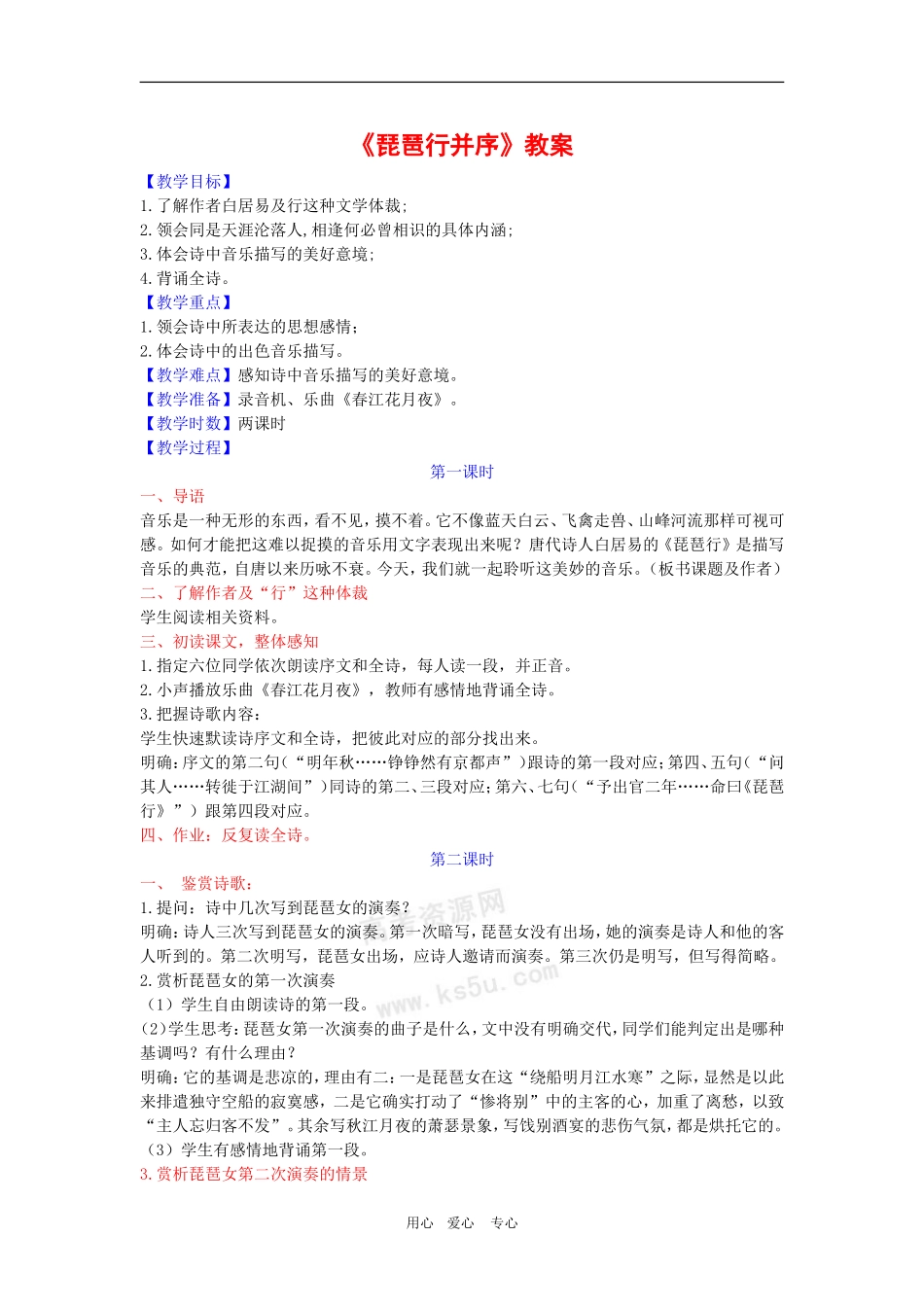 高中语文：2.6《琵琶行并序》教案（新人教必修3）_第1页