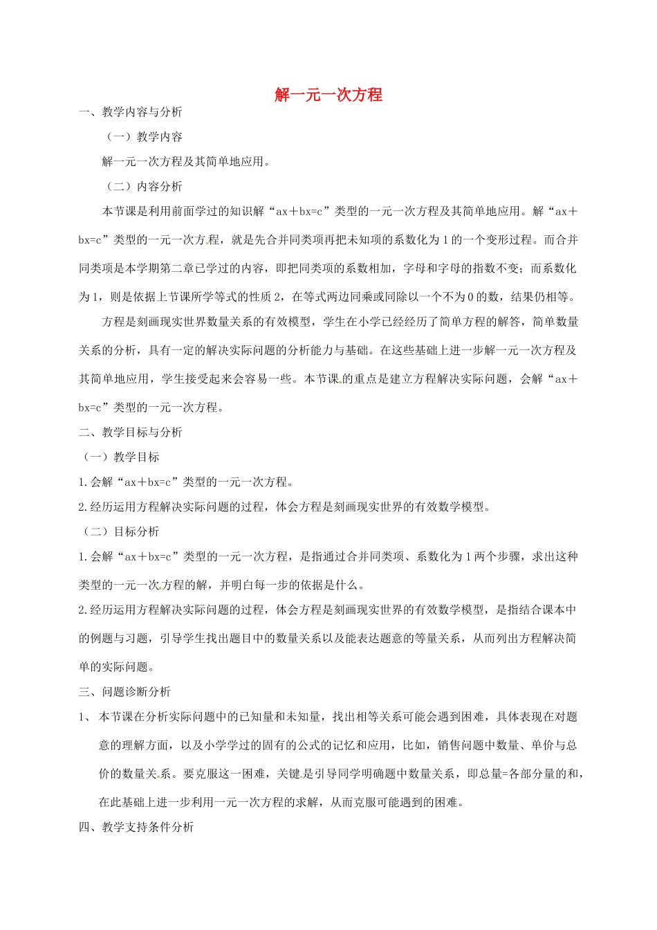 云南省昆明市艺卓高级中学七年级数学上册《3.2 解一元一次方程》教学设计1 新人教版_第1页