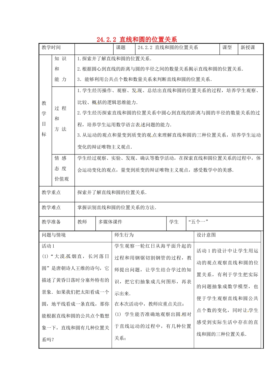 新疆精河县九年级数学上册 第24章 圆 24.2 点和圆、直线和圆的位置关系 24.2.2 直线和圆的位置关系教案 （新版）新人教版-（新版）新人教版初中九年级上册数学教案_第1页