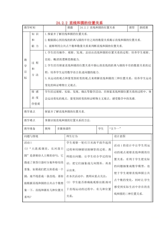 新疆精河县九年级数学上册 第24章 圆 24.2 点和圆、直线和圆的位置关系 24.2.2 直线和圆的位置关系教案 （新版）新人教版-（新版）新人教版初中九年级上册数学教案