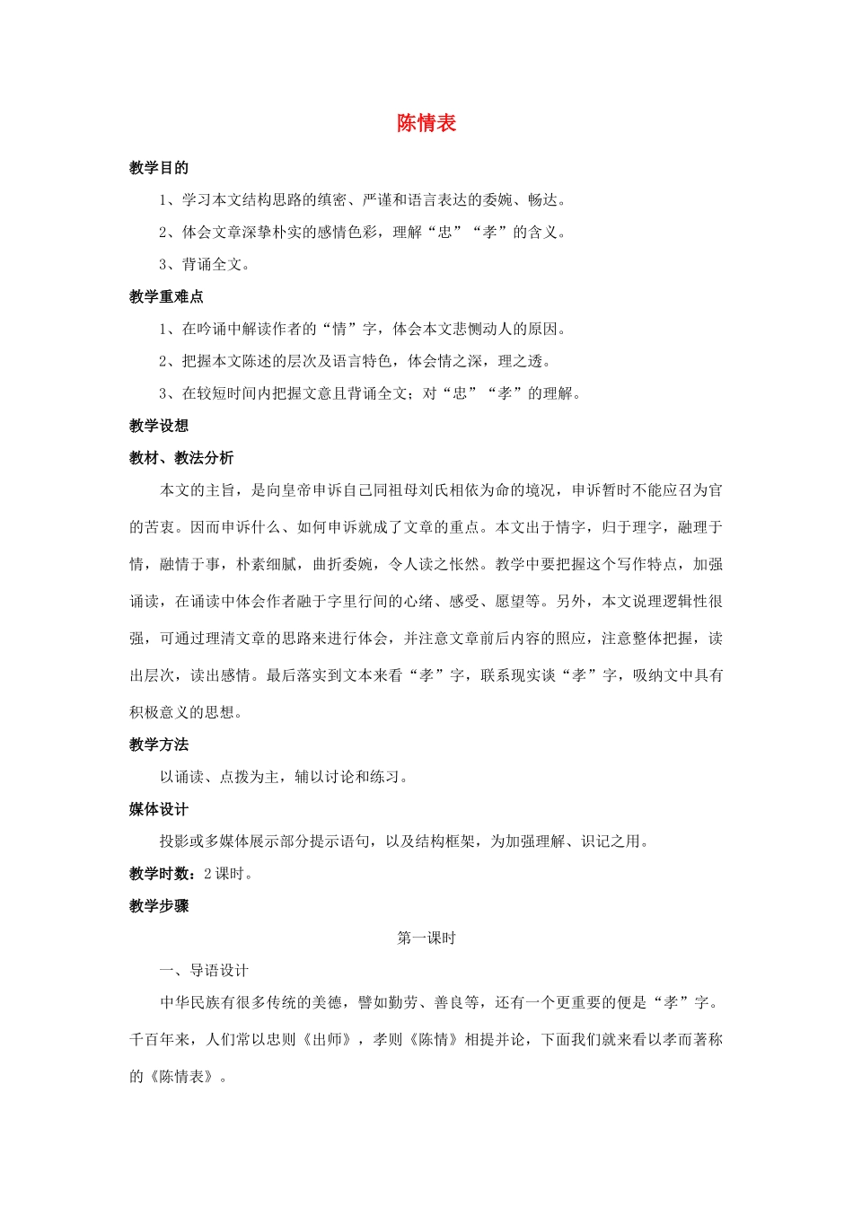 高中语文《陈情表》教案2 新人教版必修5_第1页