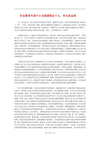 高中历史教育专家叶小兵授课笔记十九：单元的总括
