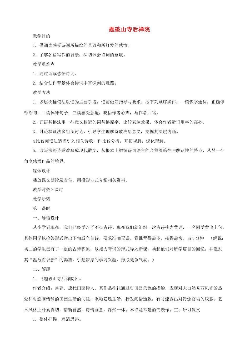 八年级语文下册《题破山寺后禅院》教案 鄂教版_第1页