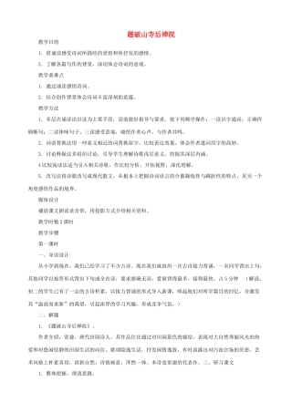 八年级语文下册《题破山寺后禅院》教案 鄂教版