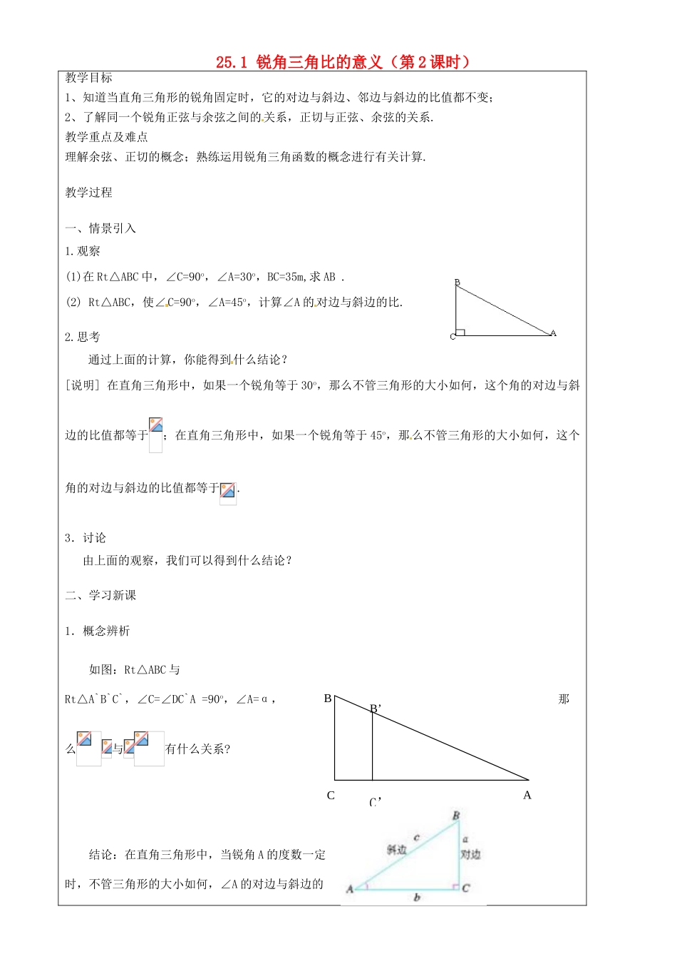 上海市罗泾中学九年级数学上册 25.1 锐角三角比的意义（第2课时）教案 沪教版五四制_第1页