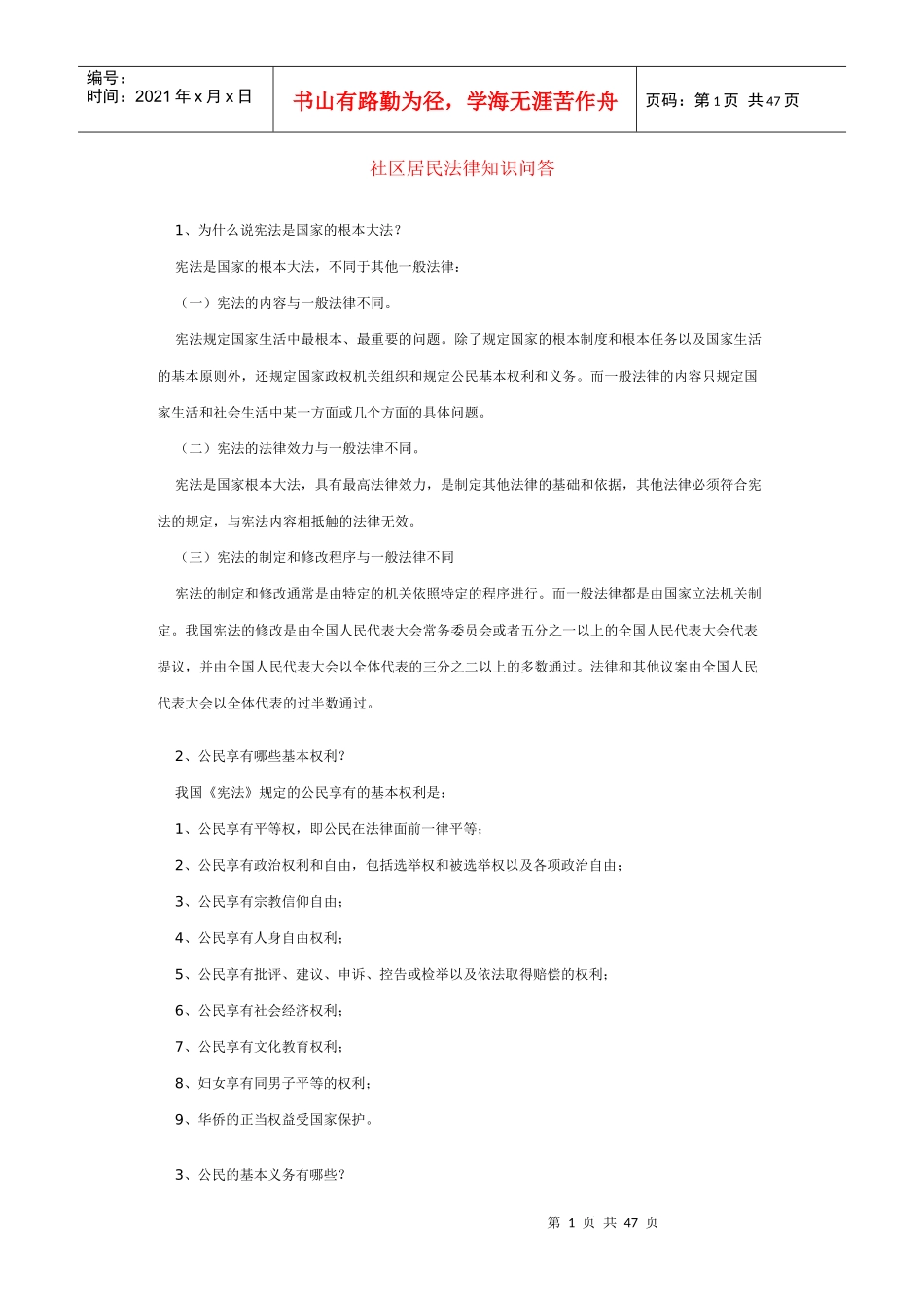 社区居民法律知识问答_第1页