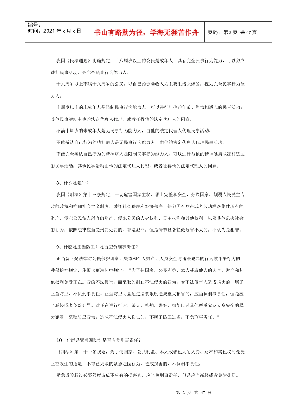 社区居民法律知识问答_第3页