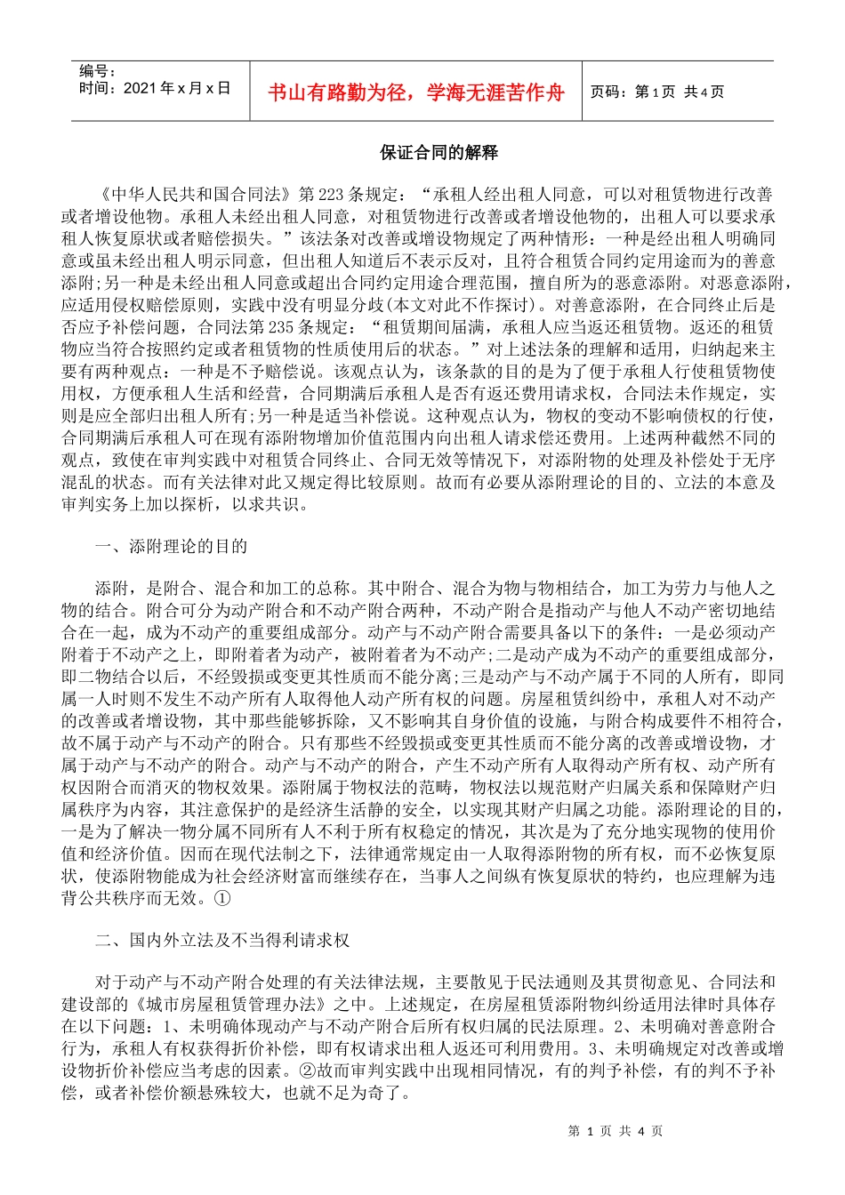 保证合同的解释_第1页