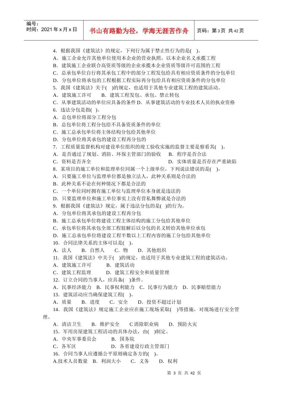 法律法规及相关知识复习题_第3页