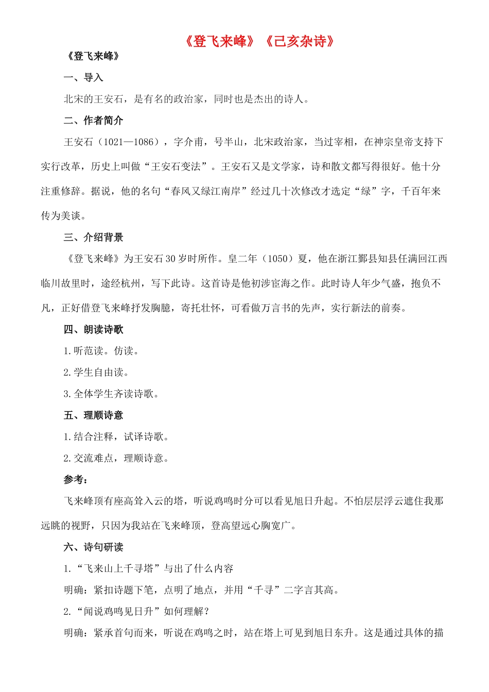 八年级语文下册 2《格律诗八首》登飞来峰 己亥杂诗教案 长春版-长春版初中八年级下册语文教案_第1页