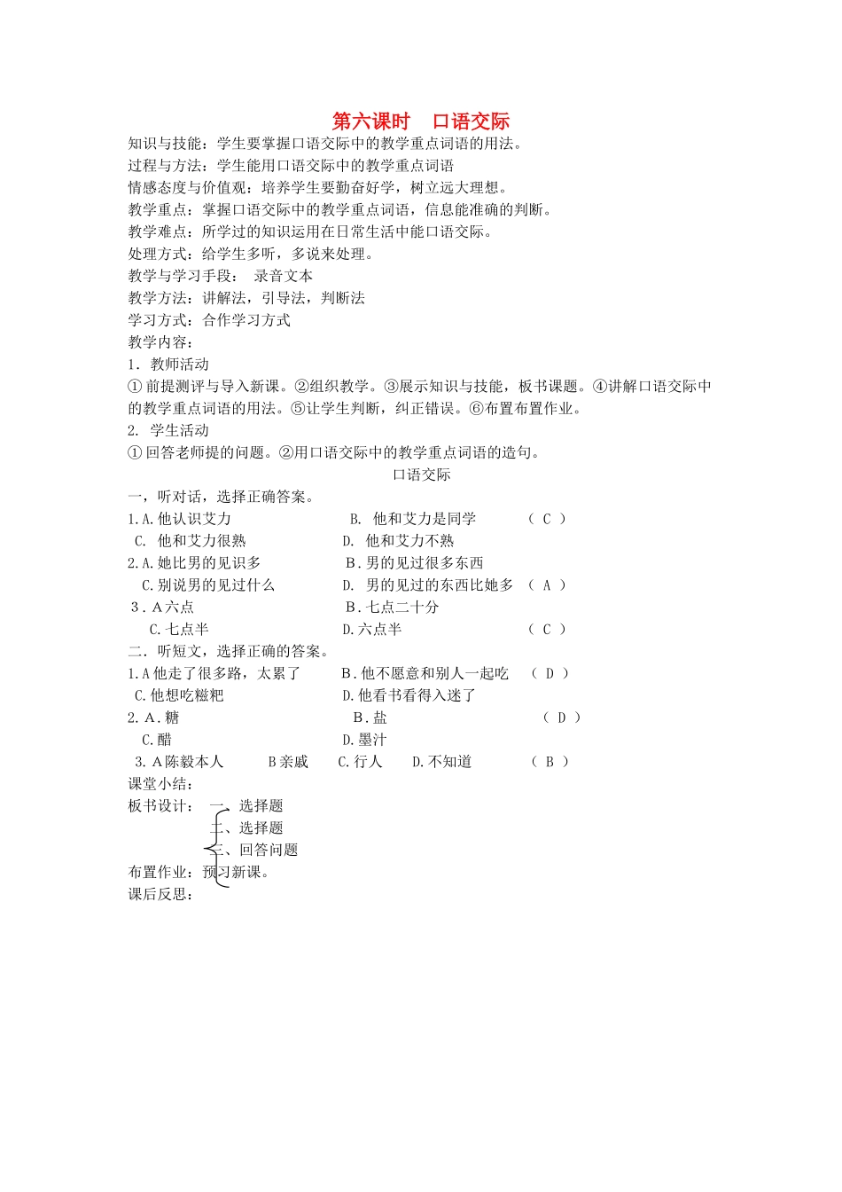 八年级语文下册 勤奋好学 第九课 胜不骄 败不馁 第六课时 口语交际教案 新教版（汉语）-人教版初中八年级下册语文教案_第1页