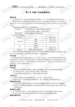 第三节 用途广泛的金属材料1