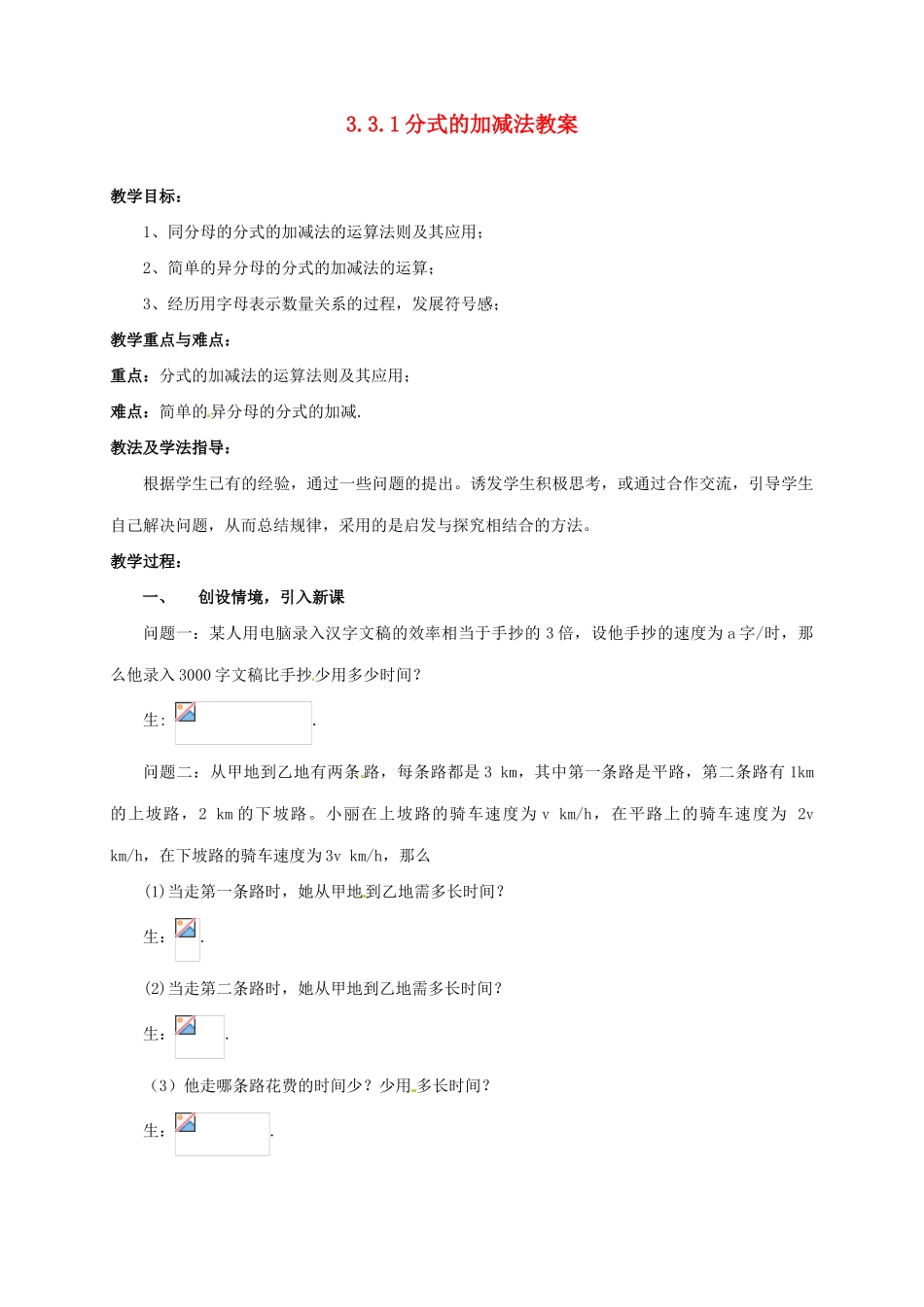 山东省枣庄市峄城区吴林街道中学八年级数学下册 3.3.1 分式的加减法教案 北师大版_第1页