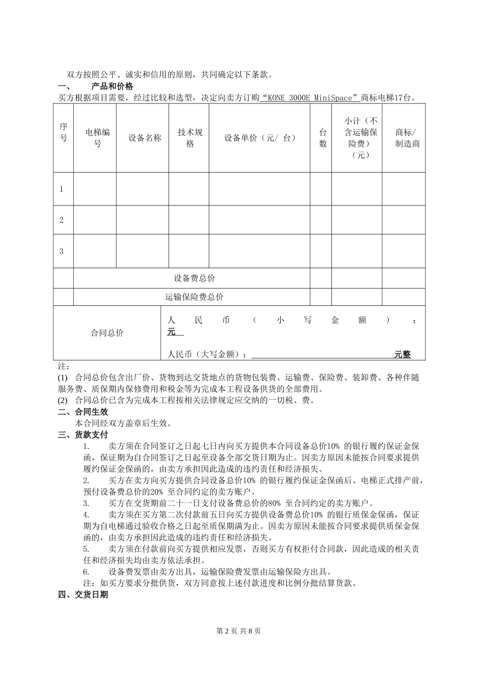 电梯买卖合同范本(DOC8页)_第2页