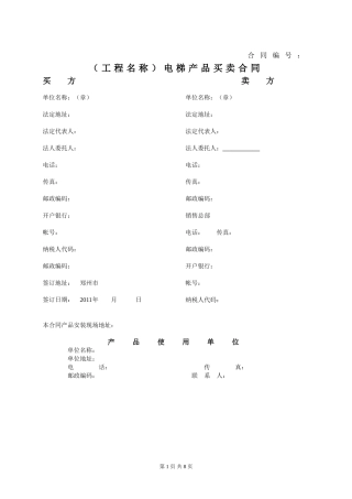 电梯买卖合同范本(DOC8页)