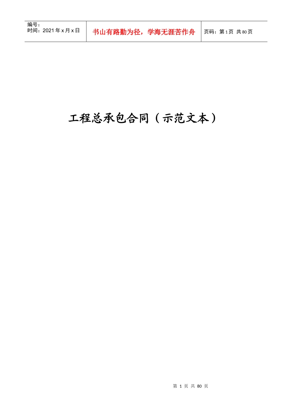 工程总程包合同范本-刘玉珂_第1页