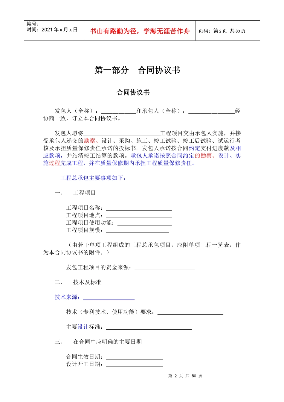 工程总程包合同范本-刘玉珂_第2页