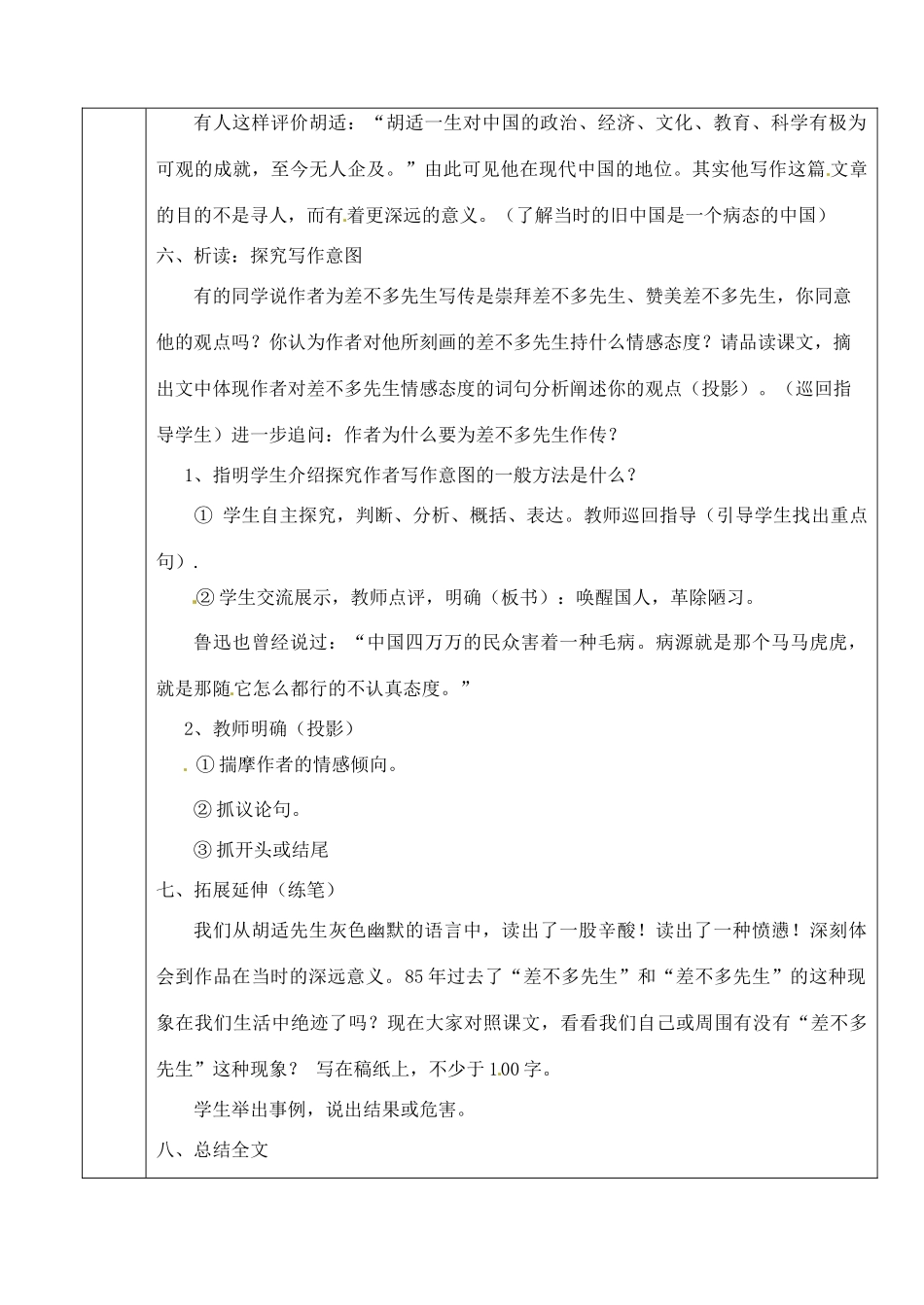 北京市房山区周口店中学七年级语文《差不多先生传》教案 人教新课标版_第3页